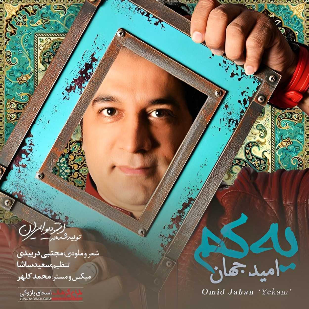 دانلود اهنگ یکم امید جهان
